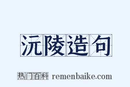 沅陵造句是什么意思的图片